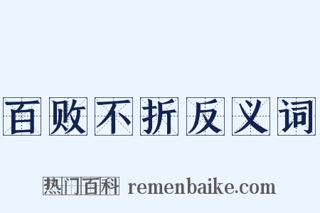 百败不折反义词是什么意思的图片